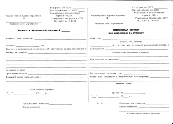 Медицинская справка для выезжающих за границу
